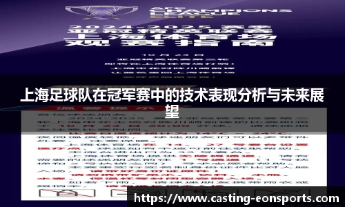 上海足球队在冠军赛中的技术表现分析与未来展望